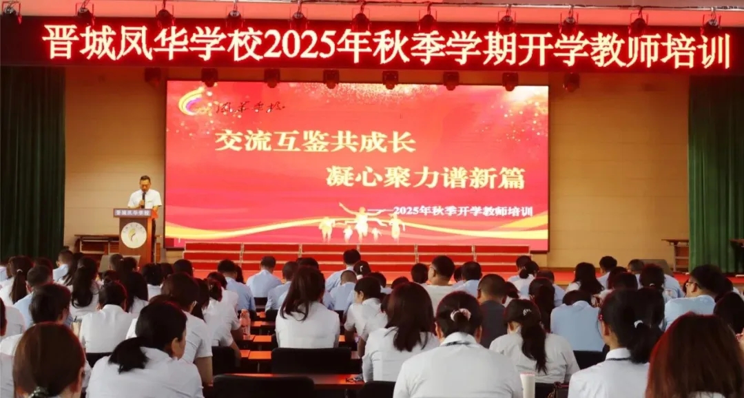 交流互鉴共成长 凝心聚力谱新篇 | 晋城凤华学校2025年秋季开学教师培训圆满结束